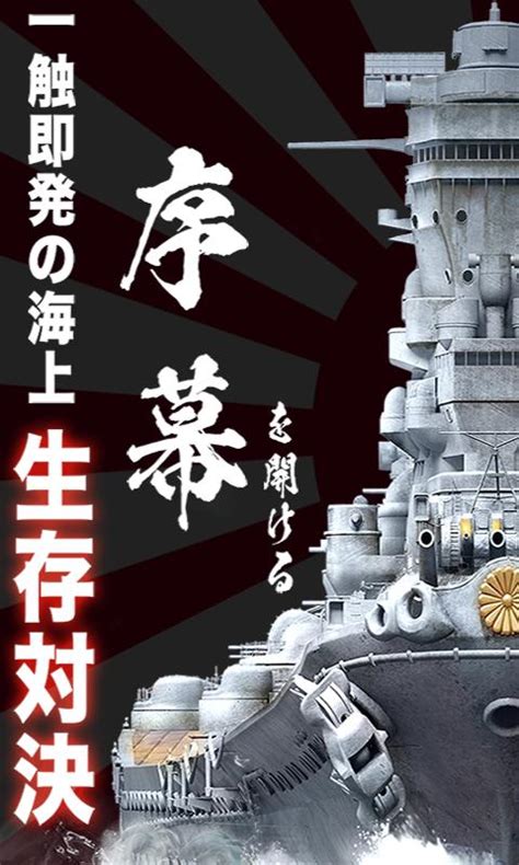 画像集大戦艦～海の覇者 Android