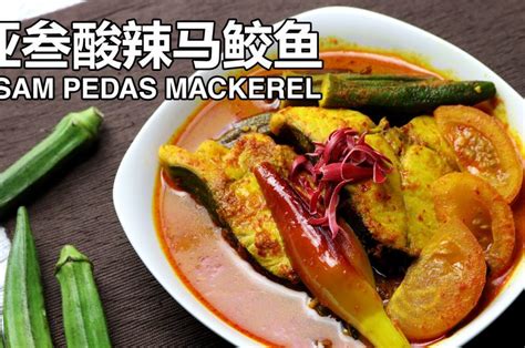 亚叁酸辣马鲛鱼 Asam Pedas Mackerel Nanyang Kitchen 南洋小厨