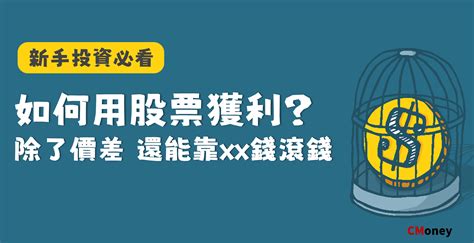 如何用股票賺錢？ 新手投資必看10題 ｜投資小學堂