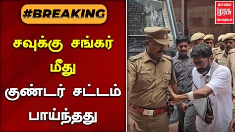 Breakingnews சவுக்கு சங்கர் மீது குண்டர் சட்டம் பாய்ந்தது Savukku