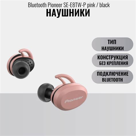 Наушники Вкладыши Pioneer Гарнитура Bluetooth SE-E8TW-P pink / black ...