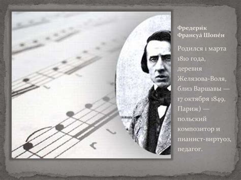 Фредерик Франсуа Шопен (1810-1849) - презентация онлайн