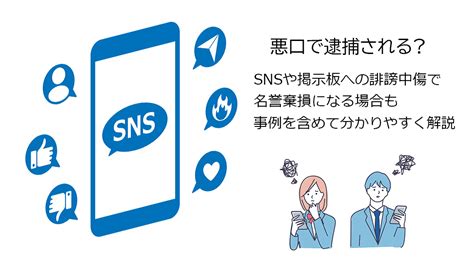 Snsや掲示板への誹謗中傷で名誉棄損になる場合も。事例を含めて分かりやすく解説 誹謗中傷対策センター