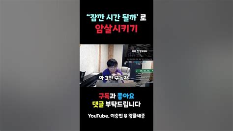 이무진 잠깐 시간 될까로 스트리머 암살시키기 Shorts Youtube