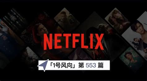 1号风向 版权剧剧荒？netflix如何在2021年继续前行 科技频道 和讯网