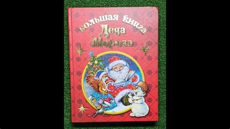 Большая книга Деда Мороза 2007 - YouTube