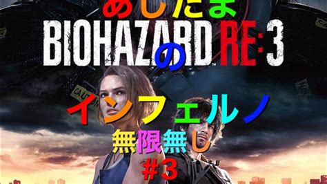 バイオハザードre3 インフェルノ 無限無し＃3 Youtube