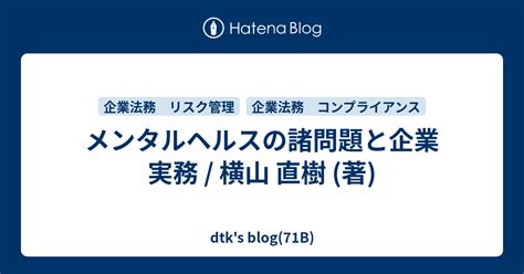 メンタルヘルスの諸問題と企業実務 横山 直樹 著 Dtk S Blog 71b