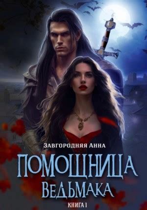 Аудиокнига «Помощница ведьмака. Книга 1. Начало» Анна Завгородняя ...