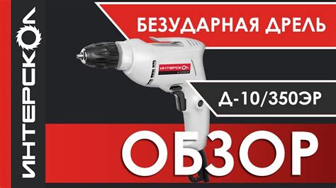 Д-10/350ЭР. Обзор дрели ИНТЕРСКОЛ - YouTube