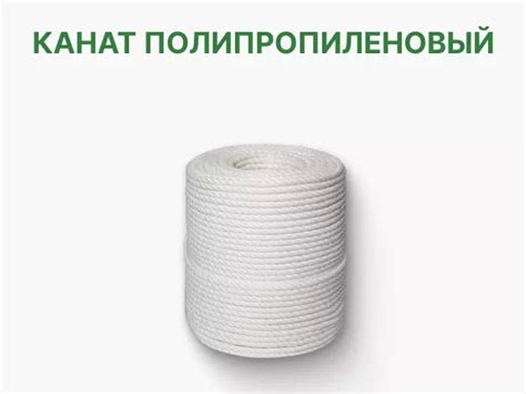 Канат полипропиленовый купить в Санкт-Петербурге по низким ценам