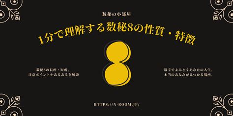 数秘8の性格診断：野心家の成功法則と注意点 数秘の小部屋