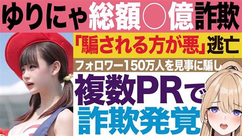 【悲報】ゆりにゃさん、過去のprにも詐欺疑惑が発覚しさらなる炎上。彼氏のたいちくんが涙の謝罪をするも、本人逃亡で絶体絶命【ゆりたいカップル ウエスト50cm Tiktoker】 Youtube