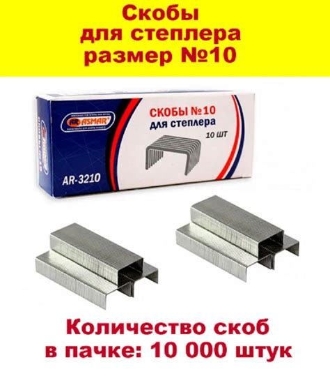 ASMAR Скобы для степлера № 10, 1000 шт. - купить с доставкой по ...