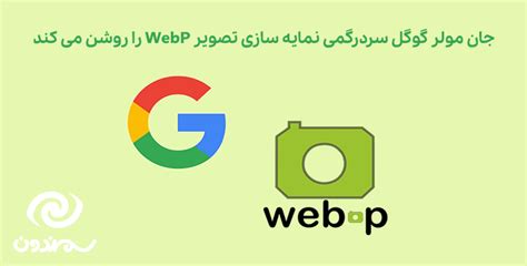 جان مولر گوگل سردرگمی نمایه سازی تصویر Webp را روشن می کند سمندون