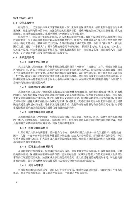 《都市圈国土空间规划编制规程》行业标准报批稿公示 澎湃号·政务 澎湃新闻 The Paper