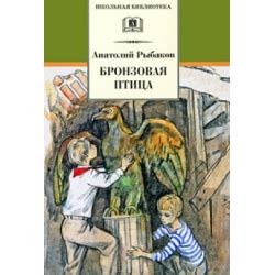 Отзыв о Книга "Бронзовая птица" - Анатолий Рыбаков | Фильм лучше книги