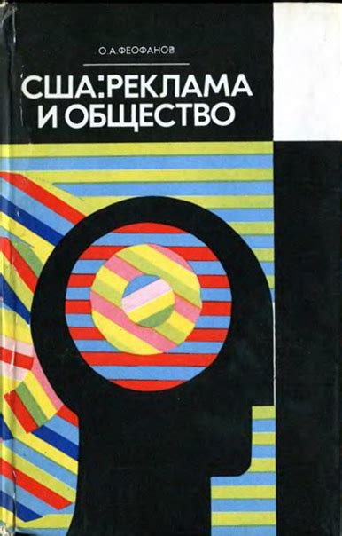 США: реклама и общество (1974) ____________________________ Автор: О. А ...