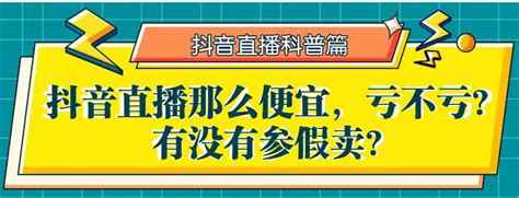 新手科普篇：抖音直播带货那么便宜，不亏吗？还是掺假货卖？ 知乎