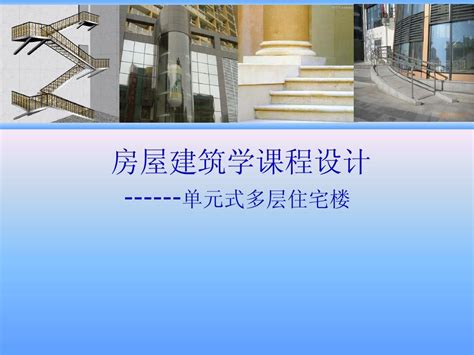 2013级房屋建筑学课程设计单元式住宅楼word文档在线阅读与下载无忧文档