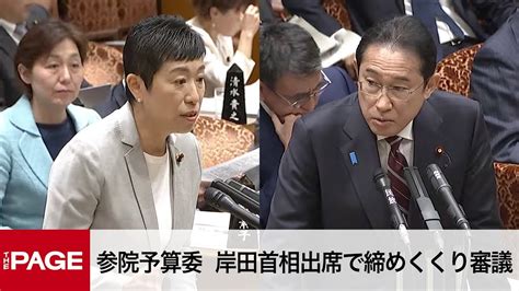 【国会中継】参院予算委 「令和6年度総予算」岸田首相出席で締めくくり質疑（2024年3月28日） Youtube