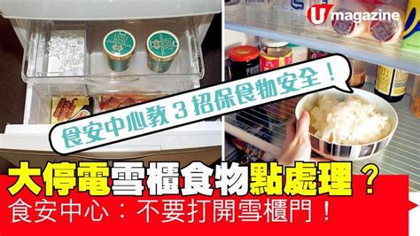 大停電雪櫃食物點處理？ 食安中心：不要打開雪櫃門！ Uhk 港生活