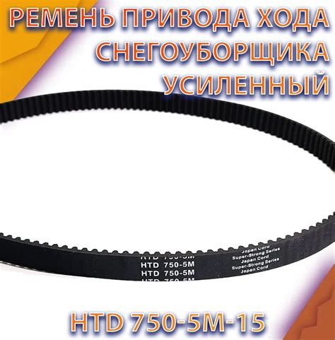 Ремень привода хода снегоуборщика усиленный HTD 750-5M-15 - купить по ...