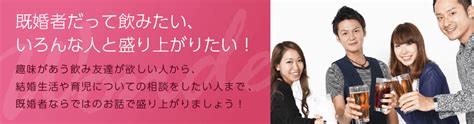 既婚者合コン＆既婚者サークル5選｜実際に参加して口コミ評判の真相と実態を調査