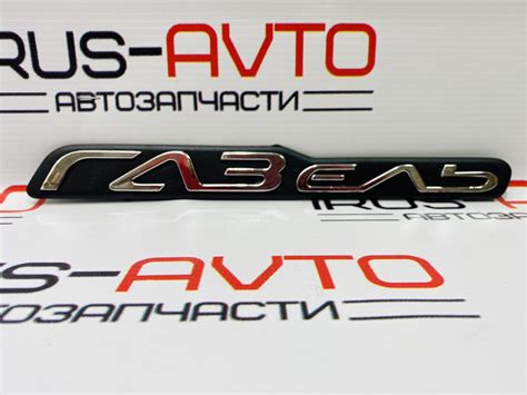 Шильдик эмблема знак Газель 3 вид — ИРУСАВТО на DRIVE2
