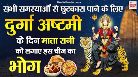 मासिक दुर्गा अष्टमी के दिन माता रानी को लगाए इस चीज भोग Masik Durga