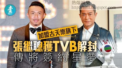 熱爆娛樂 【加盟古天樂旗下】40歲張繼聰獲tvb解封有望再拍劇 傳將簽約星夢 Tvb 古天樂 張繼聰