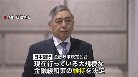 日銀 大規模な金融緩和策を維持（2020年1月21日掲載）｜日テレnews Nnn