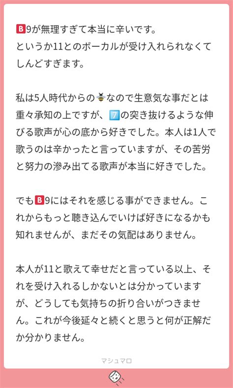 🅱️9が無理すぎて本当に辛いです。 というか11とのボーカルが受け入れられなくてしんどすぎます。 私は5人時代からの🐝なので生意気な事だとは重々承知の上ですが、7️⃣の突き抜けるような伸びる