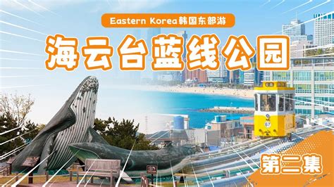 韩国东部旅游攻略 釜山 蔚山 大邱必去的旅游景点介绍 Eastern Korea directory Explore Busan