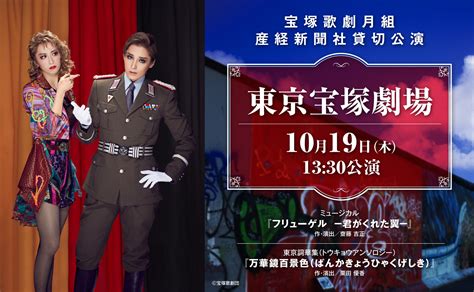 【産経新聞社貸切公演】宝塚歌劇月組『フリューゲル －君がくれた翼－』『万華鏡百景色（ばんかきょうひゃくげしき）』 販売プラン＆スケジュール マチソワ