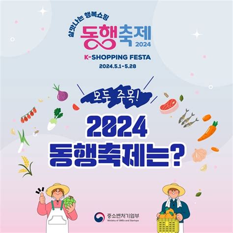 살맛나는 행복쇼핑 ‘2024 동행축제 정책뉴스 뉴스 대한민국 정책브리핑