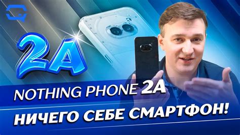 Nothing Phone (2a). Смартфон из ничего? - YouTube
