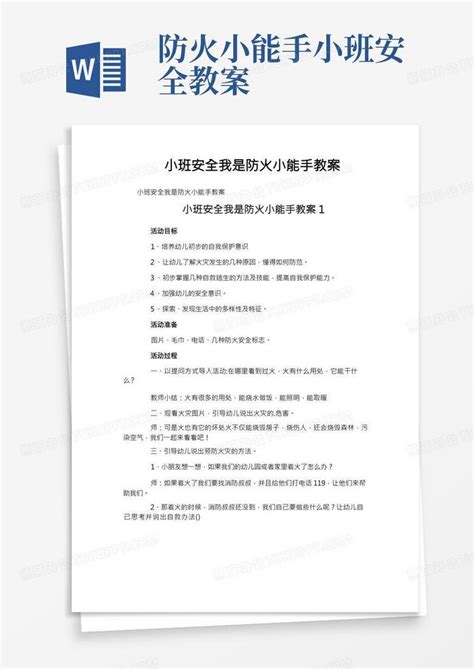 小班安全我是防火小能手教案word模板下载熊猫办公