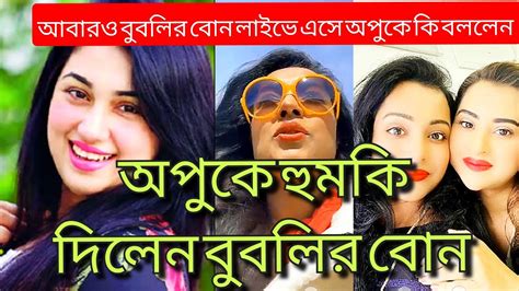 অপুকে হুমকি দিলেন বুবলির বোন মিমিজিহ্বা বড় হয়ে গেছে আরো সব কথা