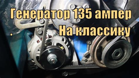 Генератор 135А на классику - YouTube