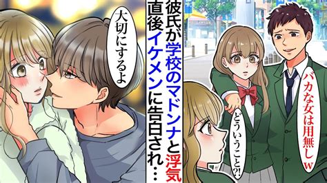 【漫画】彼氏に学校のマドンナと浮気で奪われたと思ったら、歳上のイケメンにベタ惚れされた。イケメン「大切にするよ」実はその彼の正体は【胸キュン