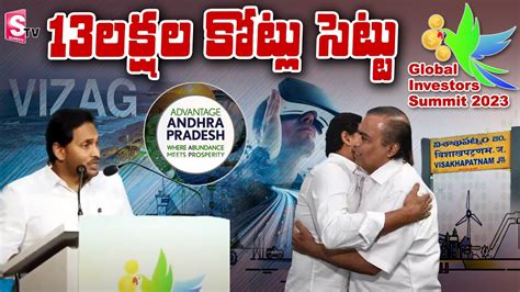 13లక్షల కోట్లు సెట్టు Cm Jagan Speech At Global Investors Summit