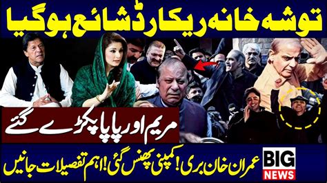 Tosha Khana Record Published Maryam Nawaz And Nawaz Sharif Trapped