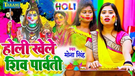 Video होली खेले शिव पार्वती Pushpa Rana Bhojpuri Holi 2024