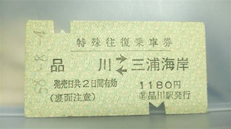 Yahooオークション Apb4 京浜急行 特殊往復乗車券 A型 昭 【 品川