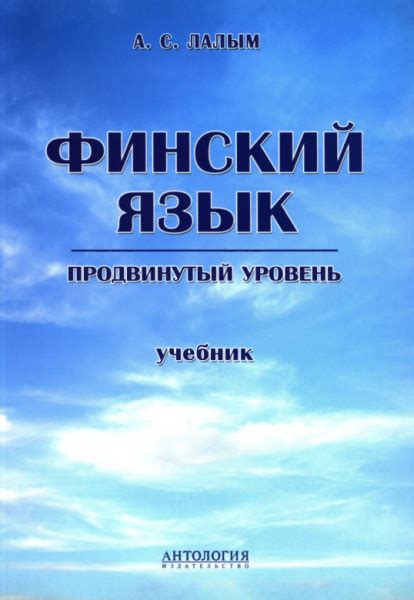 Финский язык. Продвинутый уровень. Учебник — Лалым А.С.