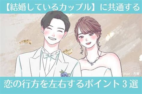 【結婚しているカップル】に共通する、恋の行方を左右するポイント3選♡第3位：共通の趣味、第2位：支え合う姿勢、第1位は？ Trill【トリル】