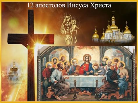 12 апостолов Иисуса Христа презентация, доклад