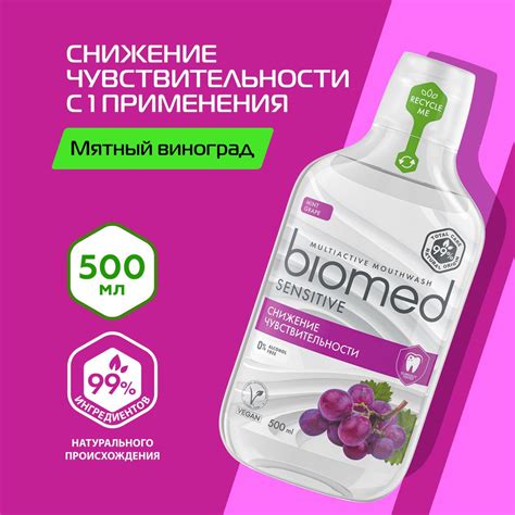 Ополаскиватель для полости рта Biomed Sensitive для снижения ...