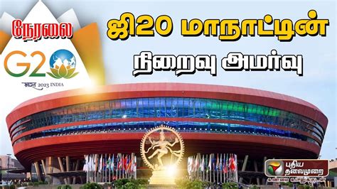 LIVE Delhi யல ஜ20 மநடடன நறவ அமரவ G20 Summit Closing